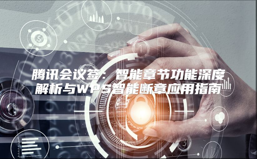 腾讯会议签：智能章节功能深度解析与WPS智能断章应用指南