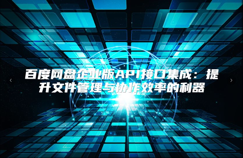 百度网盘企业版API接口集成：提升文件管理与协作效率的利器