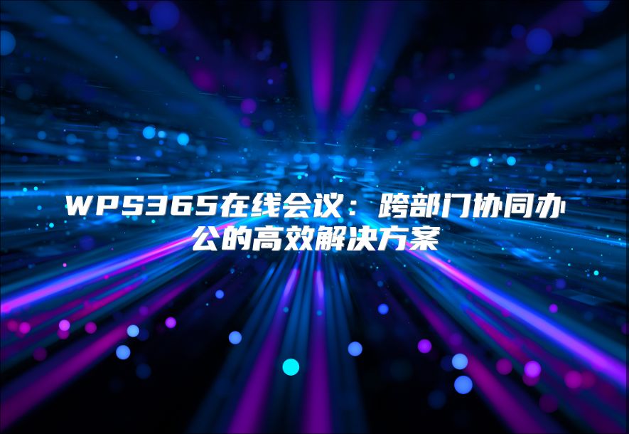 WPS365在线会议：跨部门协同办公的高效解决方案