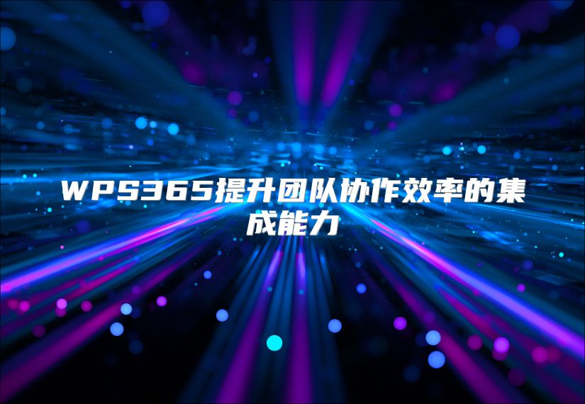 WPS365提升团队协作效率的集成能力