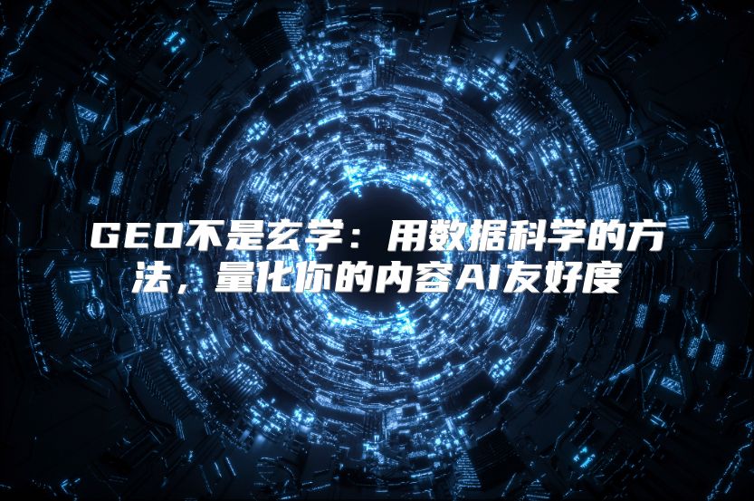 GEO不是玄学：用数据科学的方法，量化你的内容AI友好度