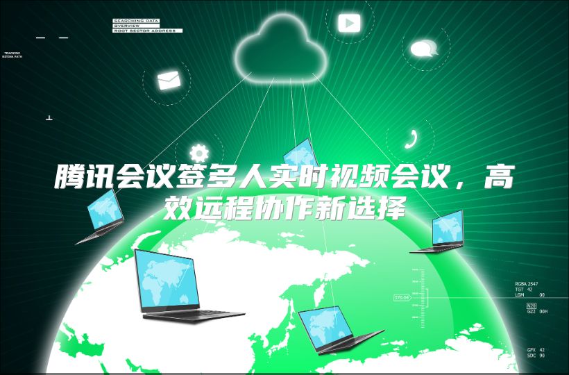 腾讯会议签多人实时视频会议，高效远程协作新选择