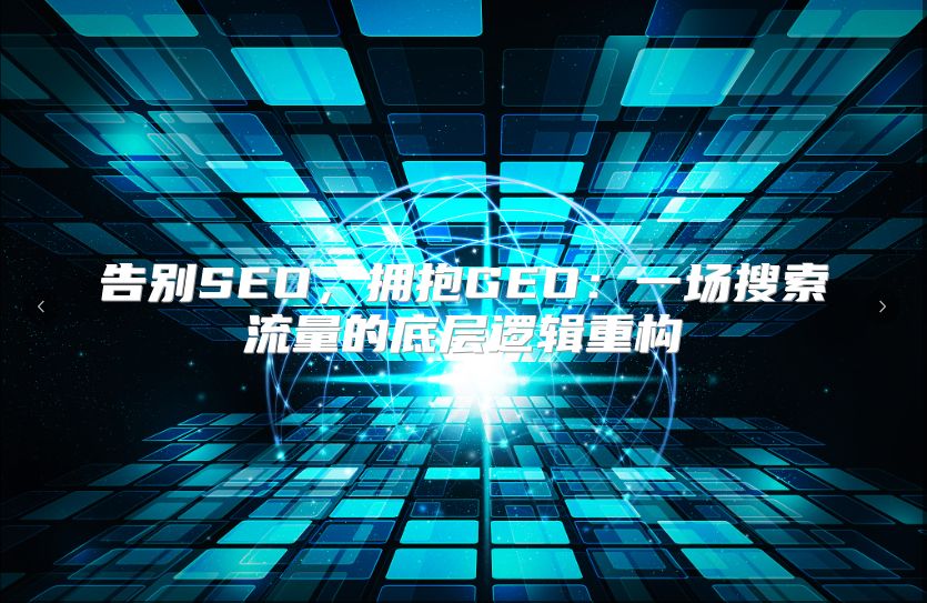 告别SEO，拥抱GEO：一场搜索流量的底层逻辑重构