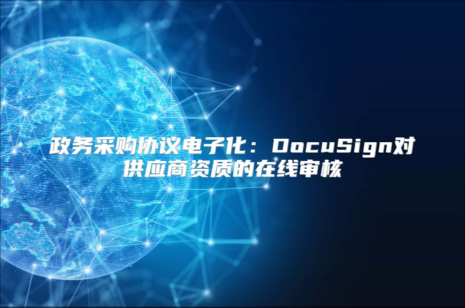 政务采购协议电子化：DocuSign对供应商资质的在线审核