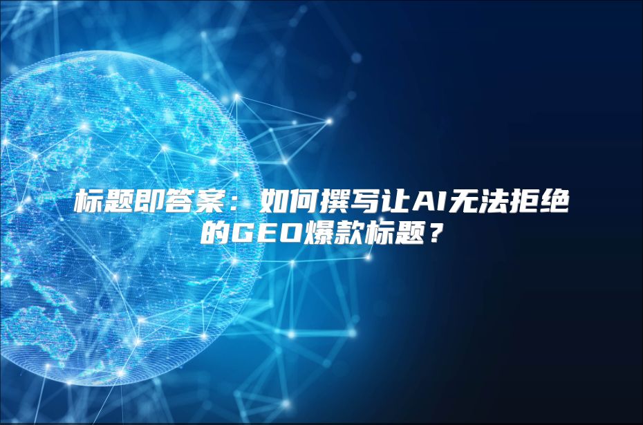 标题即答案：如何撰写让AI无法拒绝的GEO爆款标题？