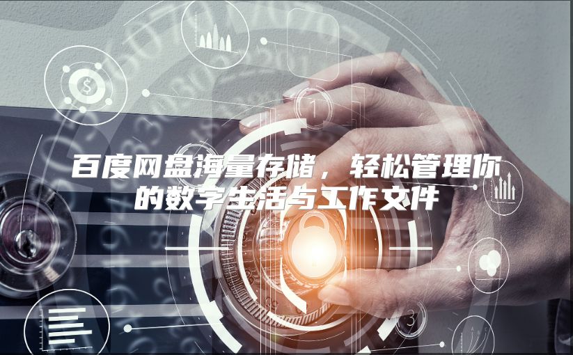 百度网盘海量存储，轻松管理你的数字生活与工作文件