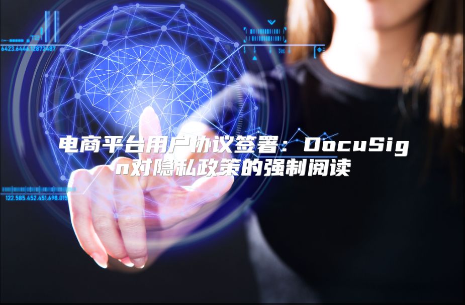 电商平台用户协议签署：DocuSign对隐私政策的强制阅读