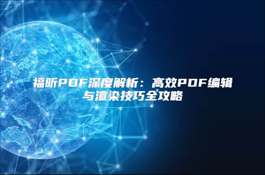 福昕PDF深度解析：高效PDF编辑与渲染技巧全攻略