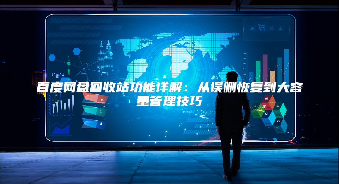 百度网盘回收站功能详解：从误删恢复到大容量管理技巧
