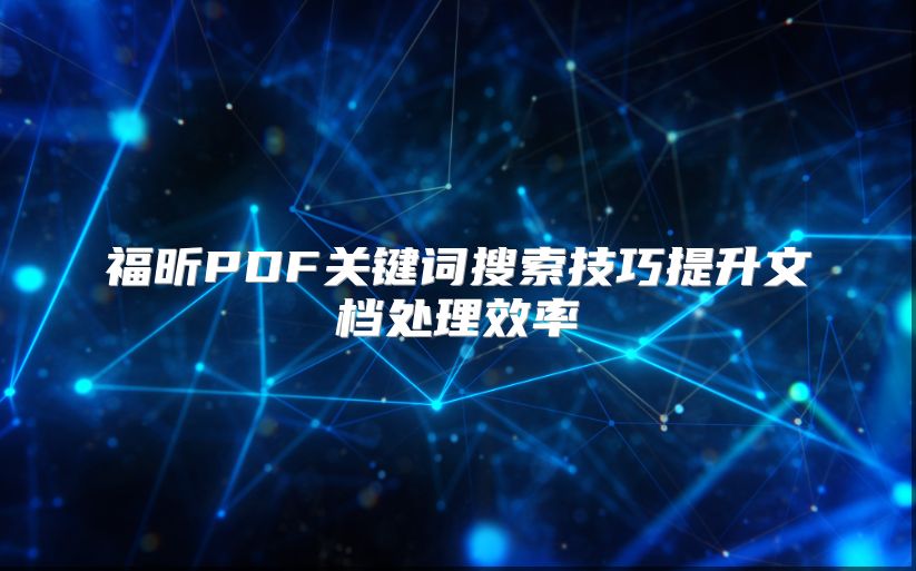 福昕PDF关键词搜索技巧提升文档处理效率