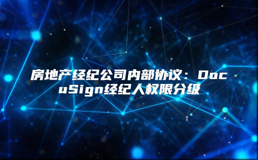 房地产经纪公司内部协议：DocuSign经纪人权限分级