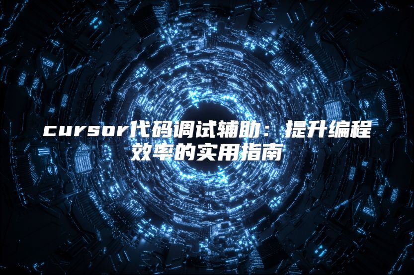 cursor代码调试辅助：提升编程效率的实用指南