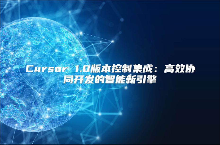Cursor 1.0版本控制集成：高效协同开发的智能新引擎