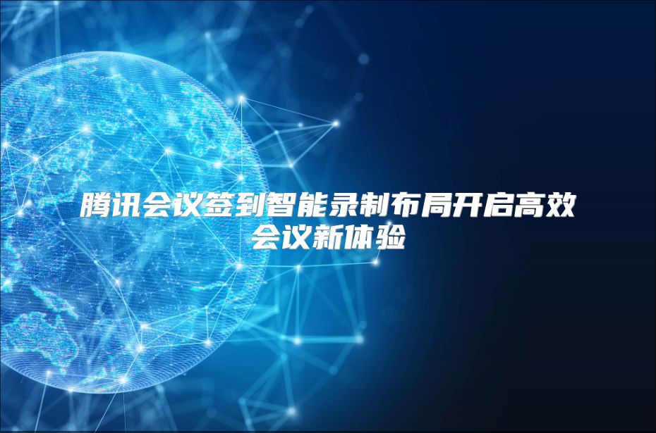 腾讯会议签到智能录制布局开启高效会议新体验