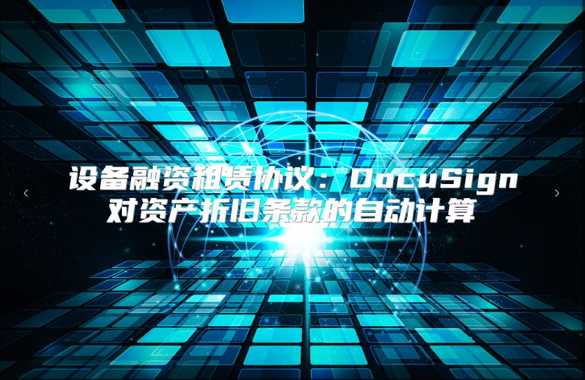 设备融资租赁协议：DocuSign对资产折旧条款的自动计算