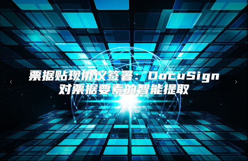 票据贴现协议签署：DocuSign对票据要素的智能提取