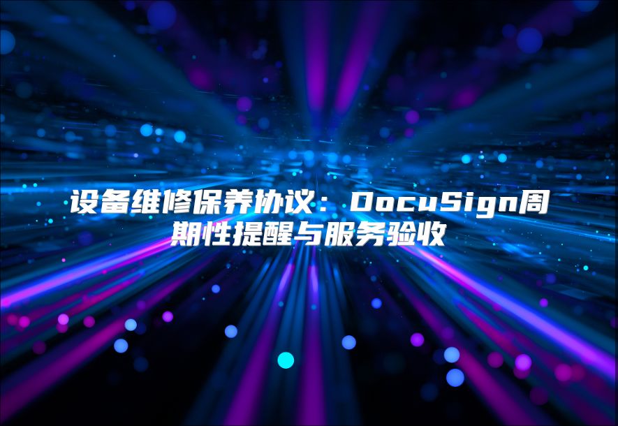 设备维修保养协议：DocuSign周期性提醒与服务验收