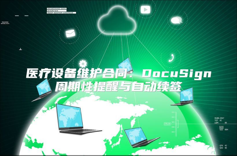 医疗设备维护合同：DocuSign周期性提醒与自动续签