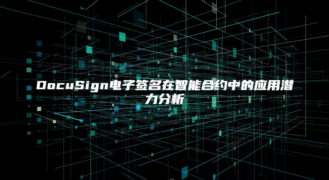 DocuSign电子签名在智能合约中的应用潜力分析