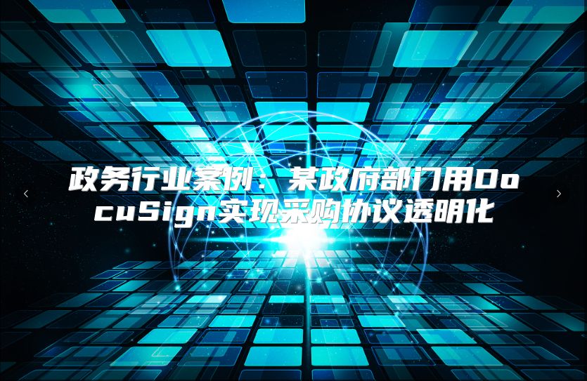 政务行业案例：某政府部门用DocuSign实现采购协议透明化