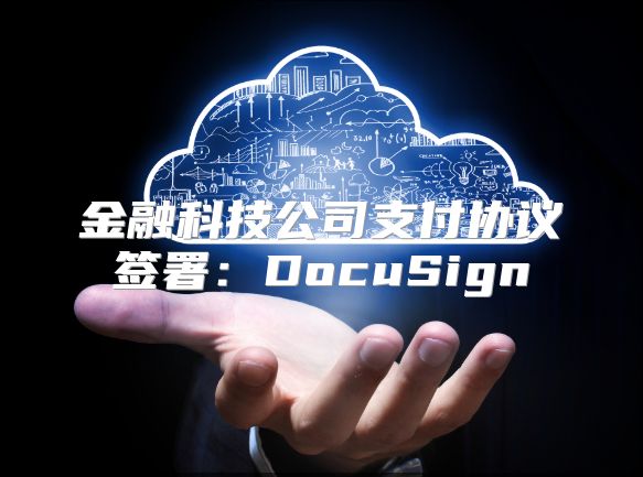 金融科技公司支付协议签署：DocuSign