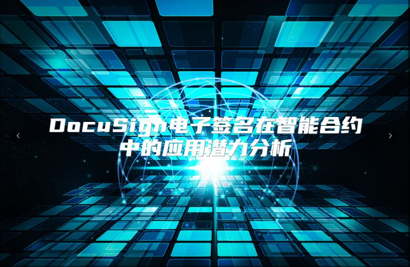 DocuSign电子签名在智能合约中的应用潜力分析