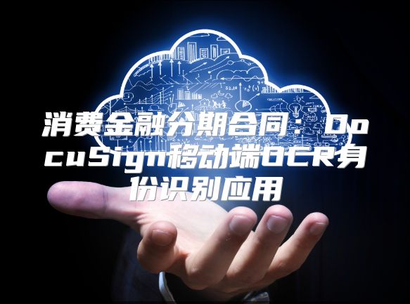 消费金融分期合同：DocuSign移动端OCR身份识别应用