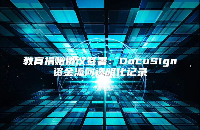教育捐赠协议签署：DocuSign资金流向透明化记录