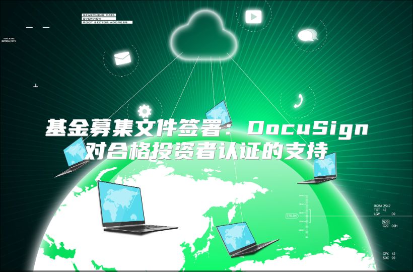 基金募集文件签署：DocuSign对合格投资者认证的支持