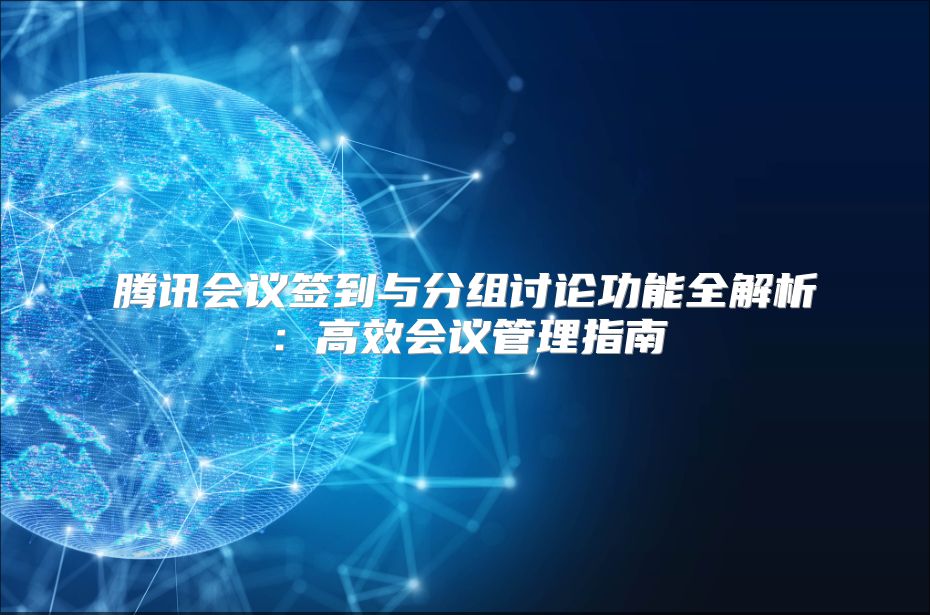 腾讯会议签到与分组讨论功能全解析：高效会议管理指南