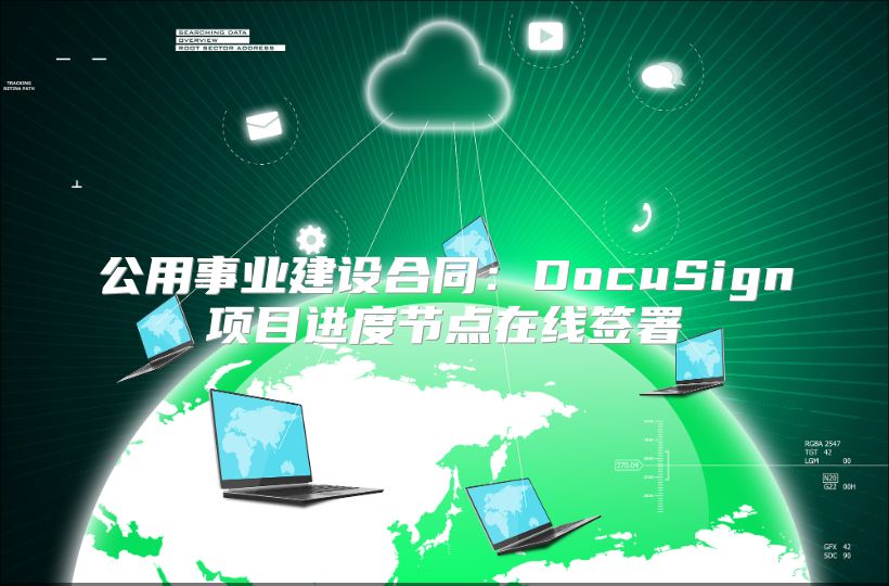 公用事业建设合同：DocuSign项目进度节点在线签署