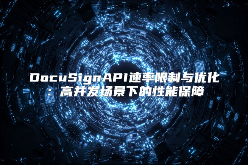 DocuSignAPI速率限制与优化：高并发场景下的性能保障
