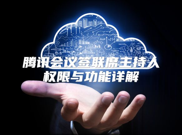 腾讯会议签联席主持人权限与功能详解