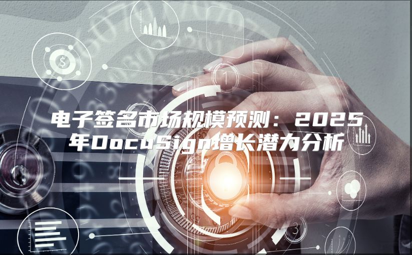 电子签名市场规模预测：2025年DocuSign增长潜力分析