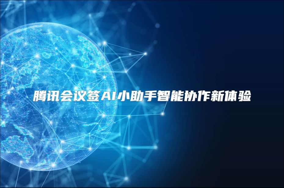 腾讯会议签AI小助手智能协作新体验