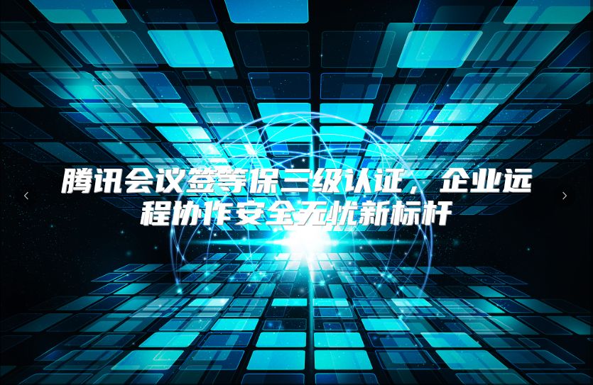 腾讯会议签等保三级认证，企业远程协作安全无忧新标杆