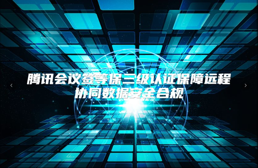 腾讯会议签等保三级认证保障远程协同数据安全合规