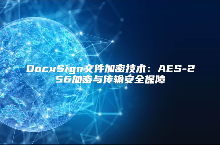 DocuSign文件加密技术：AES-256加密与传输安全保障