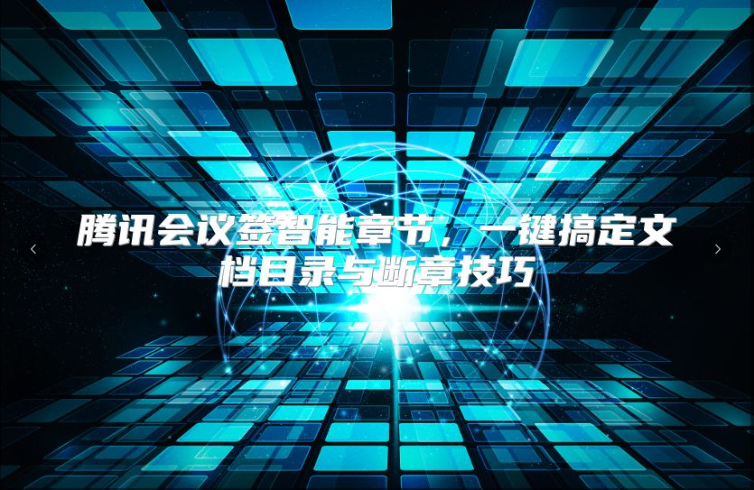 腾讯会议签智能章节，一键搞定文档目录与断章技巧