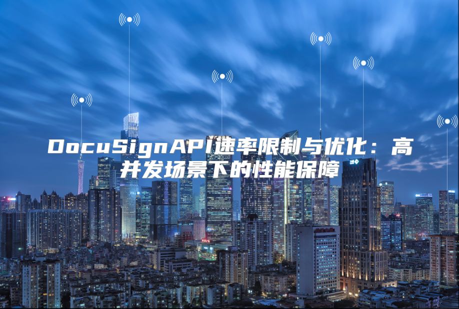 DocuSignAPI速率限制与优化：高并发场景下的性能保障