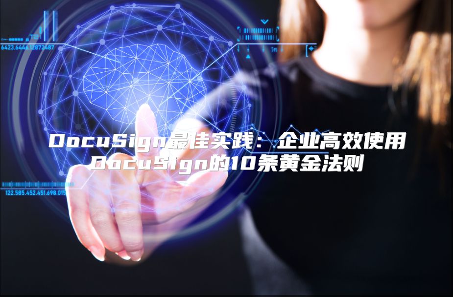 DocuSign最佳实践：企业高效使用DocuSign的10条黄金法则