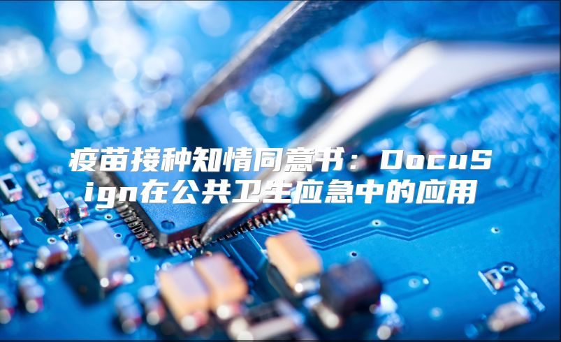 疫苗接种知情同意书：DocuSign在公共卫生应急中的应用