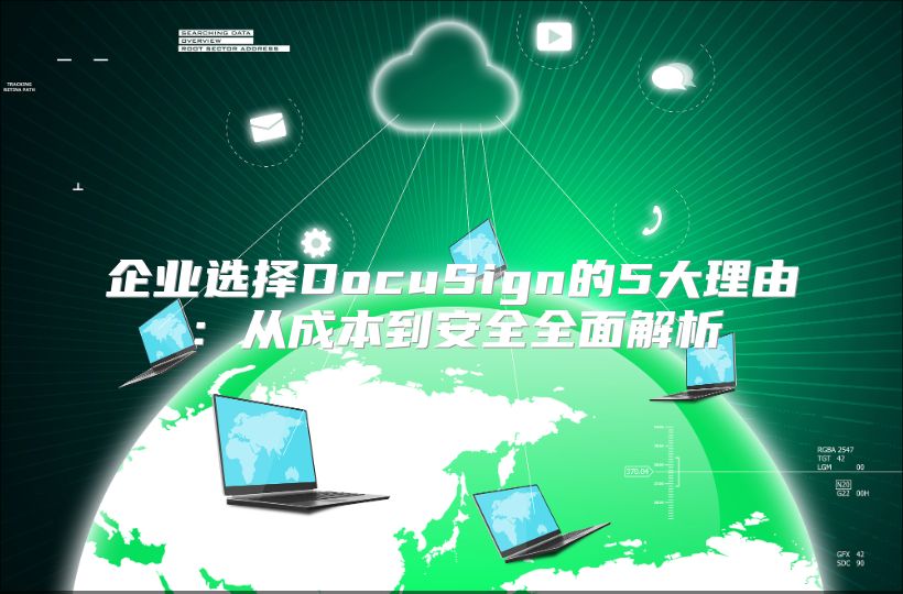 企业选择DocuSign的5大理由：从成本到安全全面解析