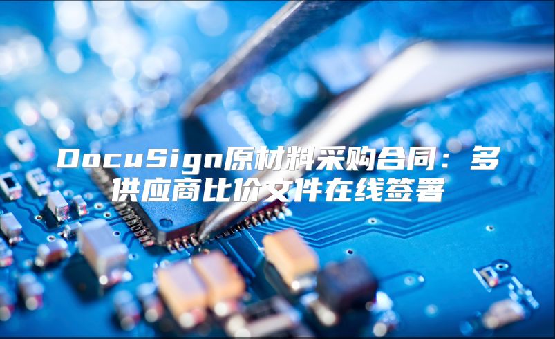 DocuSign原材料采购合同：多供应商比价文件在线签署