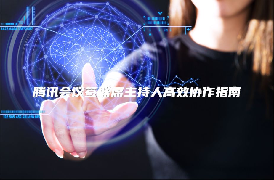 腾讯会议签联席主持人高效协作指南