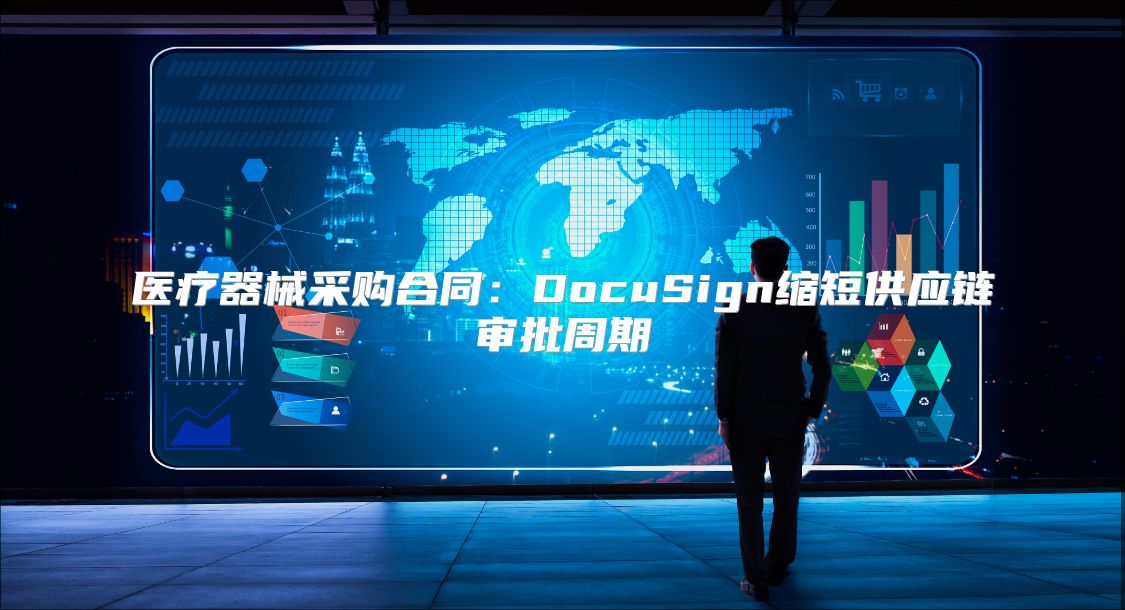 医疗器械采购合同：DocuSign缩短供应链审批周期