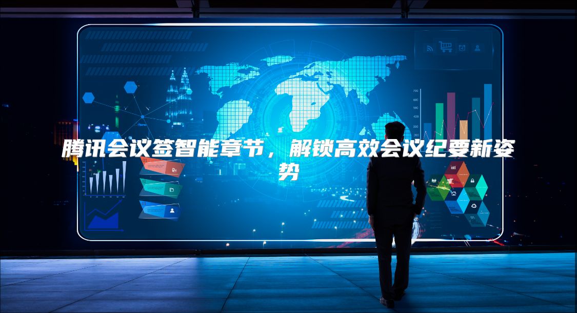 腾讯会议签智能章节，解锁高效会议纪要新姿势
