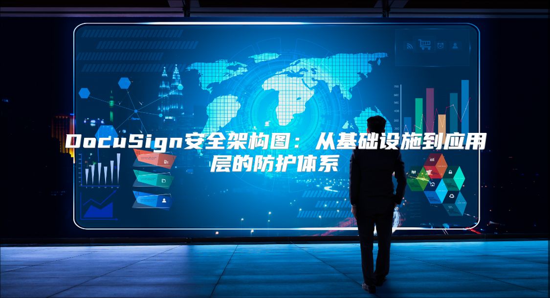 DocuSign安全架构图：从基础设施到应用层的防护体系