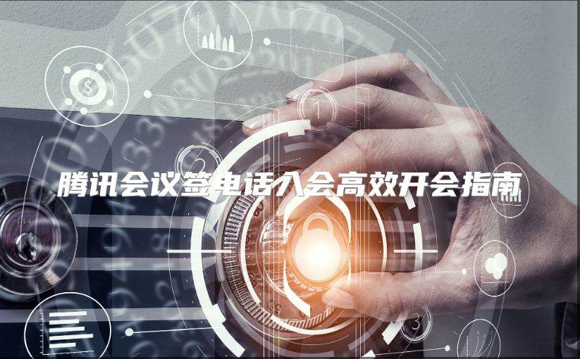腾讯会议签电话入会高效开会指南