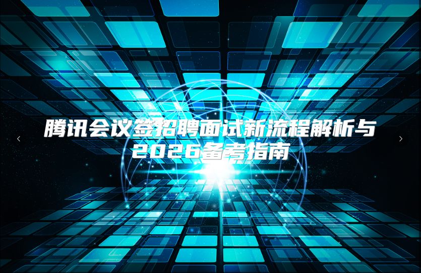 腾讯会议签招聘面试新流程解析与2026备考指南